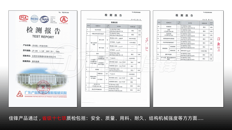 佳鋒環(huán)保空調(diào)冷風(fēng)機質(zhì)檢報告